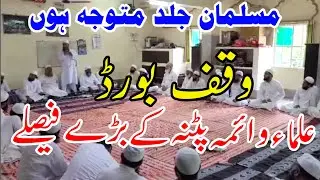Ulama Wo Aimma Patna Ke Bre Faisle || Waqf Board Bill In Parliament ya Hai 2024