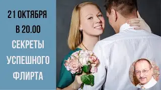 Как правильно флиртовать с девушкой / парнем? Секреты успешного флирта и примеры неудач! Прямой эфир