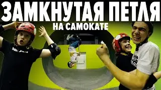 ПРОЕХАЛ ПЕТЛЮ | необычные трюки на самокате