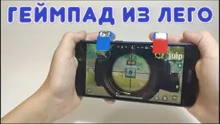 КАК СДЕЛАТЬ ГЕЙМПАД ДЛЯ ИГРЫ НА ТЕЛЕФОНЕ ИЗ ЛЕГО