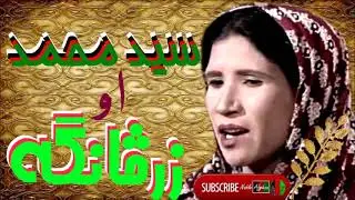 ZARSANGA & SAID MUHAMMAD | زرڅانگه او سید محمد  | پښتو ټپې