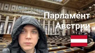АВСТРИЙСКИЙ ПАРЛАМЕНТ || ВЕНА