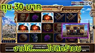 สูตรสล็อตโรม่า ทุน 30 บาท ไล่เบทช่วงบ่าย……ทุนน้อยกอบวกได้นะคร้าบบ