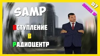 Вступление в Радиоцентр - SAMP