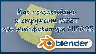 Как использовать Инструмент INSET при модификаторе MIRROR ( blender )