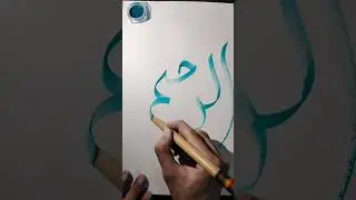 Al Rhaim calligraphy in Arabic/