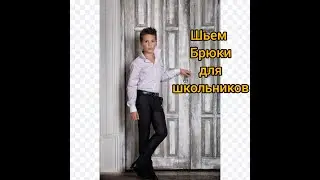 Как сшить брюки на мальчика утепленные/ для школы