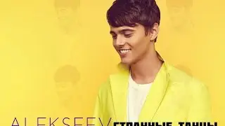 Alexeev Cтранные танцы (Radio Пляж)