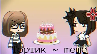 Тортик ~ meme ~