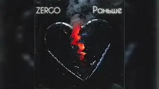 ZERGO - Раньше(Lyrics, Текст)