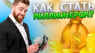 Как стать миллионером?  | ГАЙД |