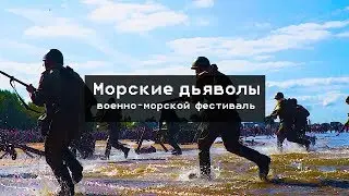 Морские дьяволы. Военно-морской фестиваль