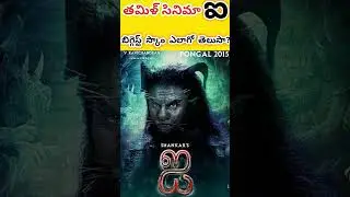 "ఐ " బిగ్గెస్ట్ స్కాం తమిళ్ సినిమాలల్లో  ఎలాగో తెలుసా?  #shorts #ytshorts #ytshortsvideo