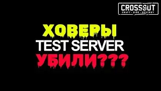 Crossout ТЕСТ СЕРВЕР