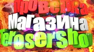 TeroserShop Проверка магазина