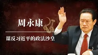 周永康：谋反习近平的政法沙皇 | 解密共和国第一大真实政变案  | 江泽民| 曾庆红| 温家宝| 令计划| 薄熙来｜周永康 北京政变全过程｜周永康事件｜周永康讲话｜周永康 武警 中南海｜周永康情人