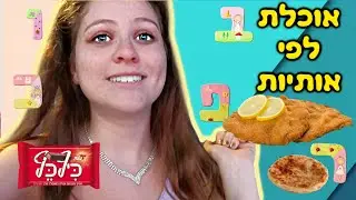אוכלת לפי אותיות הא״ב במשך 24 שעות | קשה בטירוף !!