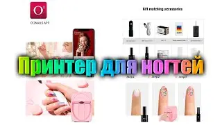 Принтер для ногтей