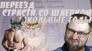 КУПЛИНОВ РАССКАЗЫВАЕТ О ПЕРЕЕЗДЕ, ШКОЛЬНЫХ ГОДАХ И ПРО ШЛЕПКА