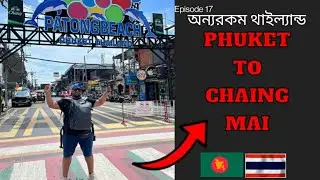 থাইল্যান্ডের নতুন শহরে আমি || 🇹🇭🇧🇩 Phuket to Chaingmai || Travel New city in Thailand || EP - 17