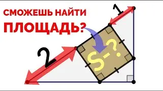 Сможешь найти площадь квадрата? Задача про квадрат, вписанный в прямоугольный треугольник