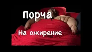 Как снять порчу на ожирение