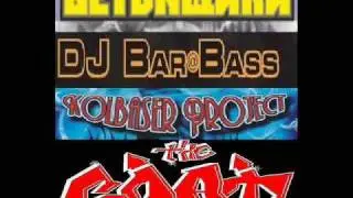 БЕТОNщики *VS* DJ Bar@Bass *VS* Kolbaser Project (2009 Mix By TheGoat)