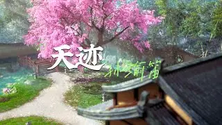 天迹 - 孙瑜笛(《君有云》动画片尾曲)tian ji . Chinese songs lyrics with Pinyin.