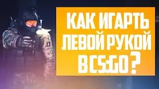 КАК ИГРАТЬ ЛЕВОЙ РУКОЙ В КС:ГО?