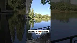 Металлолом в Германии часть 1 #германия #бомж #бомжи #пранк #юмор #топ #прикол  #металлопоиск
