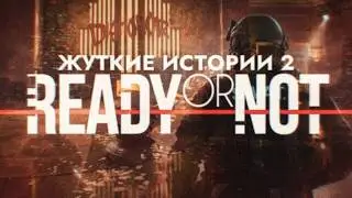 Жуткие истории и пасхалки Ready Or Not: Часть 2 (Грехи Отца)