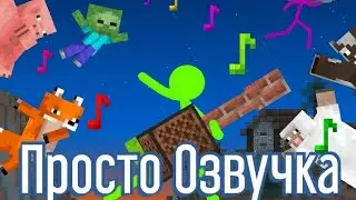 Вселенная нотного блока - Анимация против Майнкрафт (озвучка)