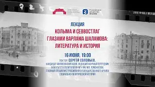 Лекция «Колыма и Севвостлаг глазами Варлама Шаламова: литература и история»