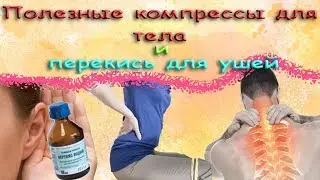 Полезные компрессы для тела и перекись для ушей