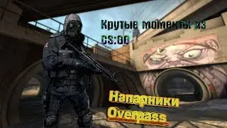 Крутые моменты из CS:GO#1