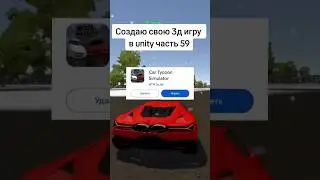 Создаю свою 3д игру в unity часть 59