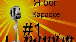 Karaoke Party {Я бог караоке.}