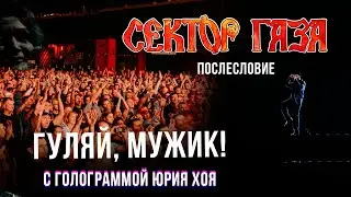 Сектор Газа: Послесловие (Голограмма Юрия Хоя) - Гуляй, мужик!