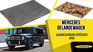 Mercedes Gelandewagen 2015г. Шумоизоляция колёсных арок.
