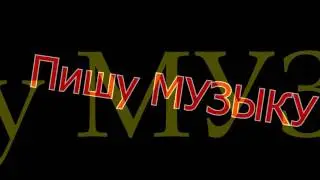 Пишу музыку