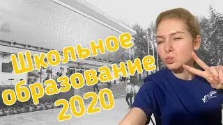 СОВРЕМЕННОЕ ШКОЛЬНОЕ ОБРАЗОВАНИЕ 2020 | МОСКВА | НЕТ СПОРТА | ЧТО ДАЛЬШЕ
