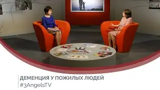 Деменция у пожилых людей | Принято считать