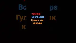 Кароче Армяни всего мира гуляют так красив 🇦🇲🦾а етава каефует вся симя🤟