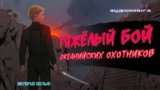 Истории на ночь: Тяжёлый бой океанийских охотников