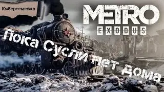 Metro Exodus. Пока Сусли нет дома.2 серия