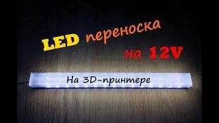 LED светильник-переноска