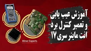 آموزش عیب یابی و تعمیر کنترل برد انت ماینر سری 17