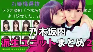 乃木坂46内の派生ユニット・軍団をまとめてみた２