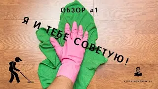 ЧИСТЫЙ ОБЗОР #1 Мой обзор мопов от РОСМОП