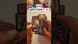 ЕГО ДЕЙСТВИЯ❗️⚕️ 